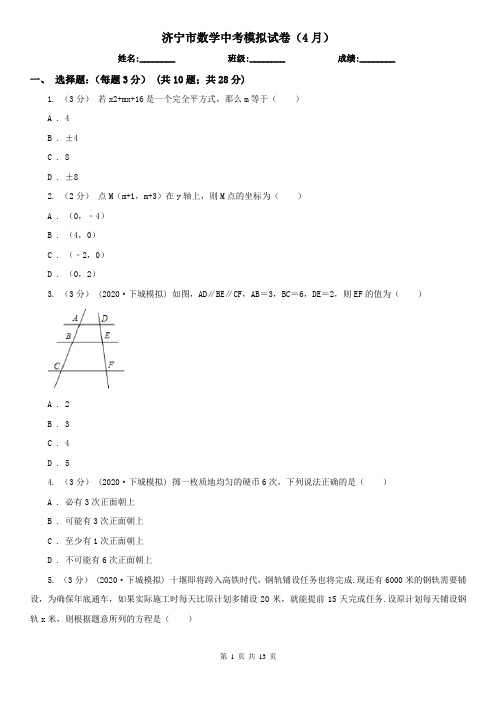 济宁市数学中考模拟试卷(4月)