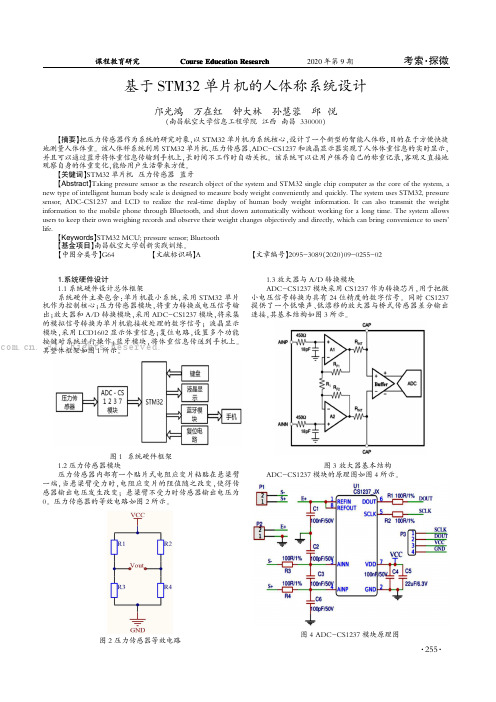 基于STM32 单片机的人体称系统设计