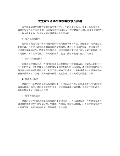 大型常压储罐在线检测技术及应用