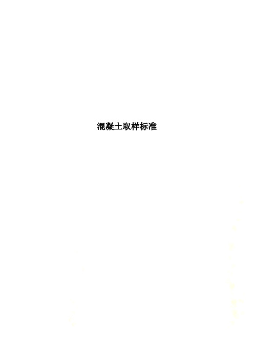 混凝土取样标准