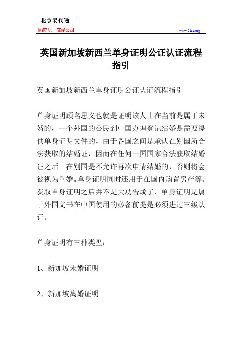 英国新加坡新西兰单身证明公证认证流程指引
