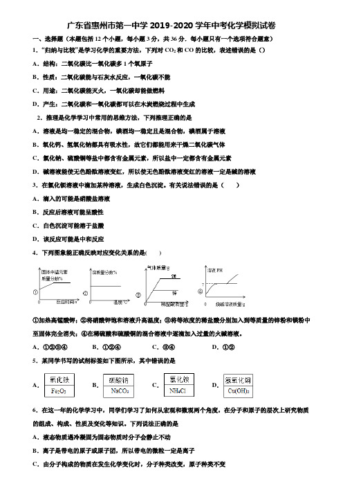 【附20套中考模拟试卷】广东省惠州市第一中学2019-2020学年中考化学模拟试卷含解析
