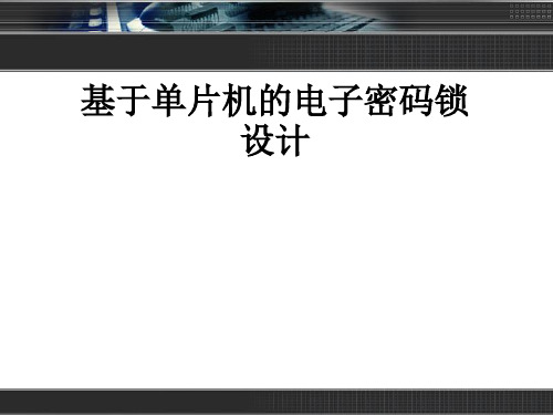 基于单片机的电子密码锁设计课件