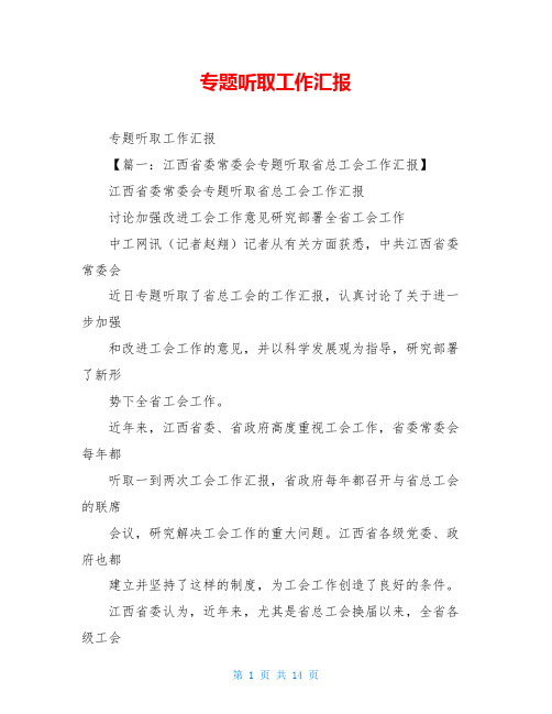 专题听取工作汇报