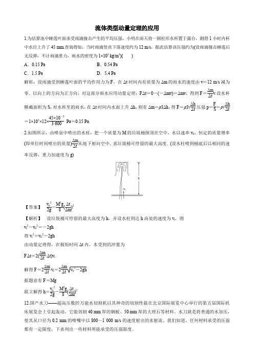 流体类型动量定理的应用