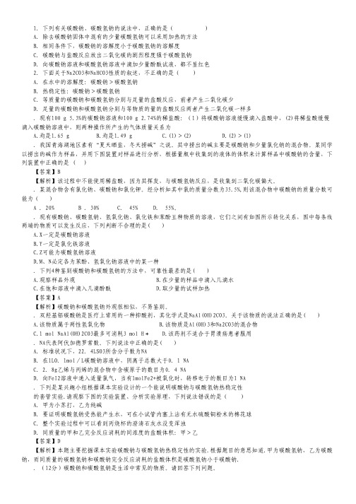 2015届高考化学一轮复习名师预测：专题3.2 碳酸钠与碳酸氢钠、碱金属(解析版).pdf