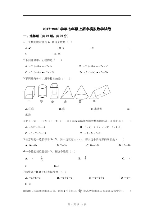 2017-2018学年七年级上期末模拟数学试卷及答案解析