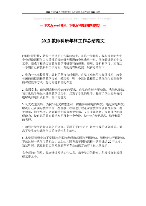 2019年201X教师科研年终工作总结范文-实用word文档 (1页)