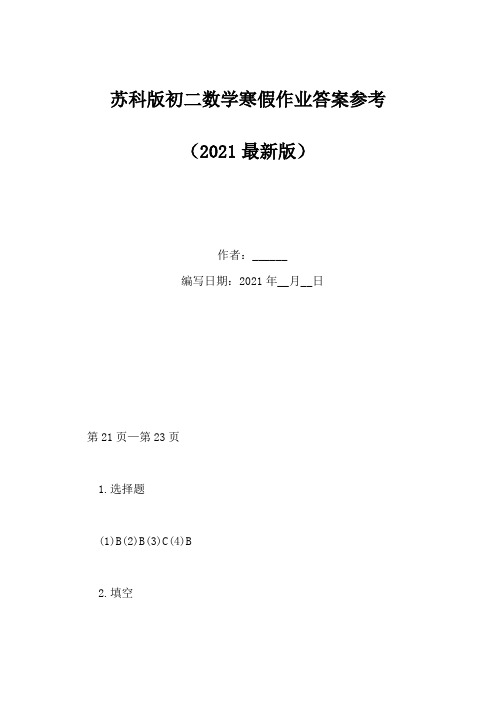 苏科版初二数学寒假作业答案参考