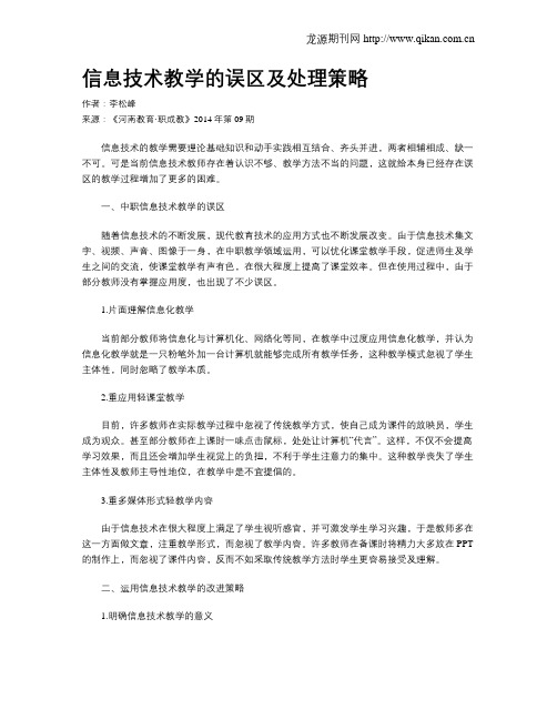 信息技术教学的误区及处理策略