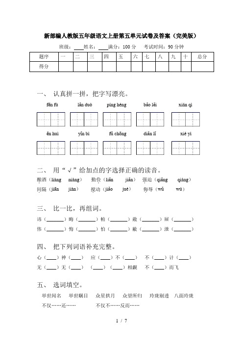 新部编人教版五年级语文上册第五单元试卷及答案(完美版)