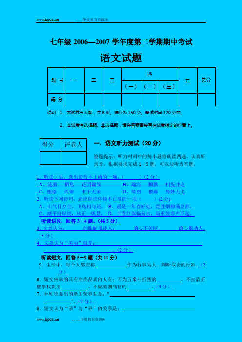 七年级2006—2007学年度第二学期期中考试