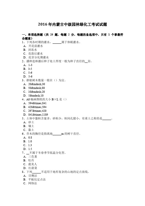 2016年内蒙古中级园林绿化工考试试题