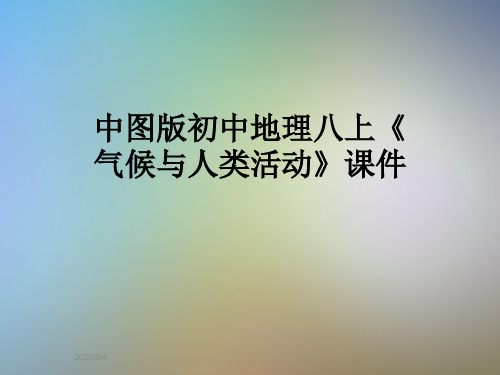 中图版初中地理八上《气候与人类活动》课件