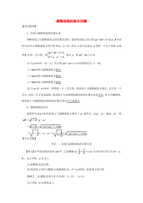 高考数学 考点突破——圆锥曲线：圆锥曲线的综合问题学案-人教版高三全册数学学案
