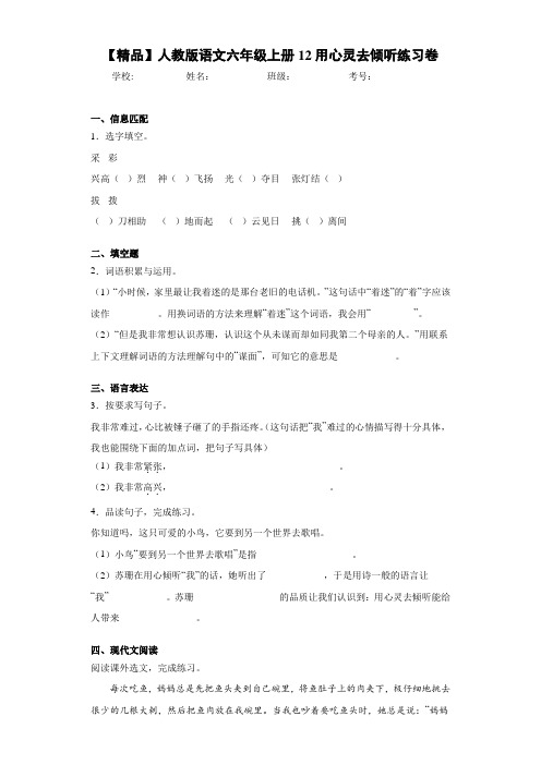 小学人教版语文六年级上册12用心灵去倾听练习卷(含答案解析)