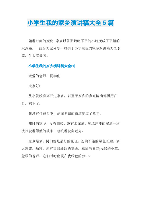 小学生我的家乡演讲稿大全5篇