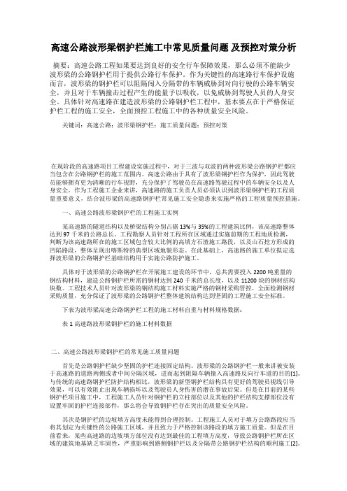 高速公路波形梁钢护栏施工中常见质量问题 及预控对策分析