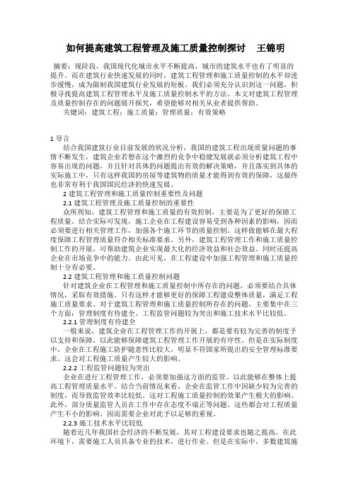 如何提高建筑工程管理及施工质量控制探讨     王锦明