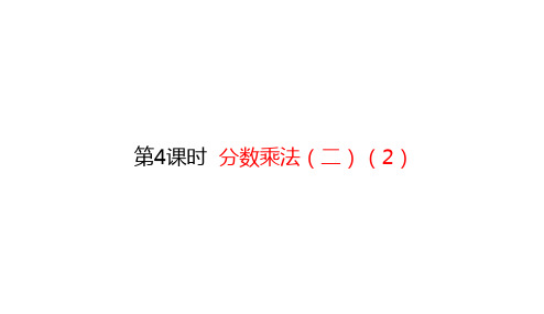 五年级【下】册数学-分数乘法(二)(2)(15张ppt)北师大版公开课课件