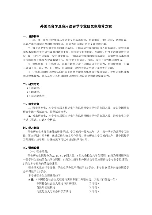 外国语言学及应用语言学专业研究生培养方案上课讲义