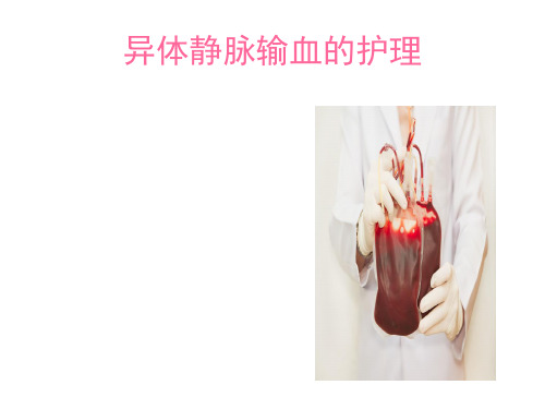 静脉输血的护理
