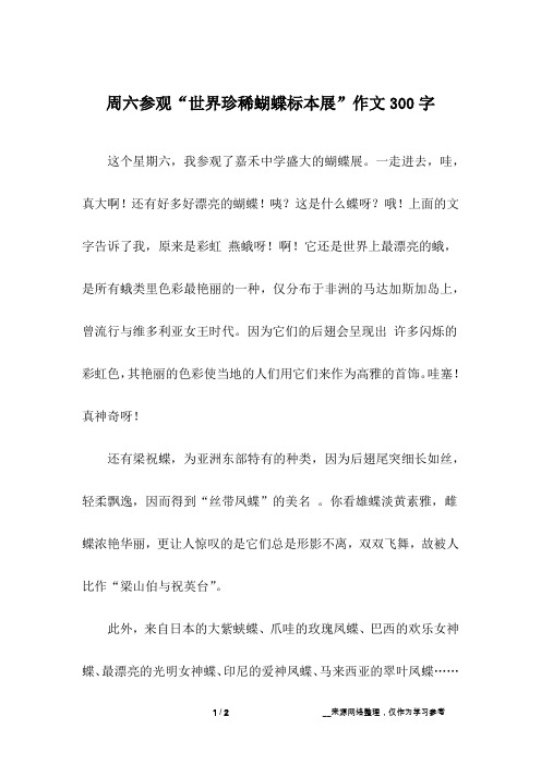 周六参观“世界珍稀蝴蝶标本展”作文300字