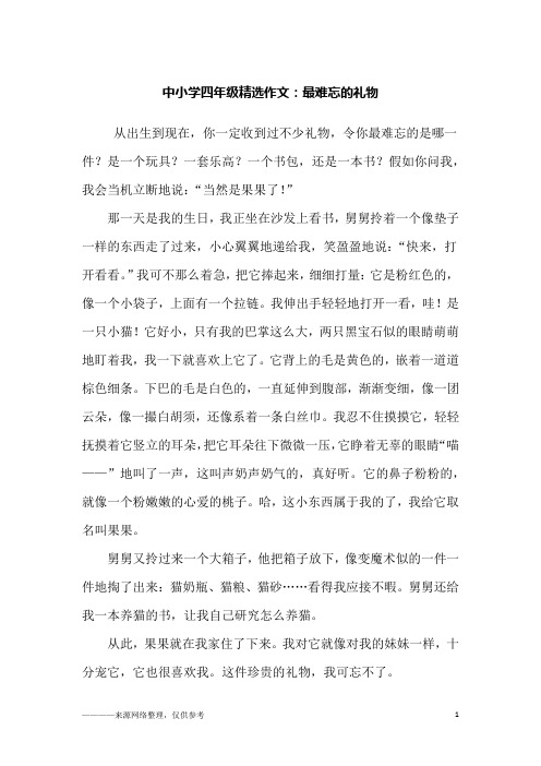 中小学四年级精选作文：最难忘的礼物