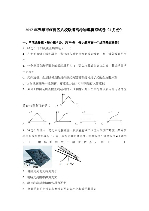 【精编】2017年天津市红桥区八校联考高考物理模拟试卷(4月份)与解析