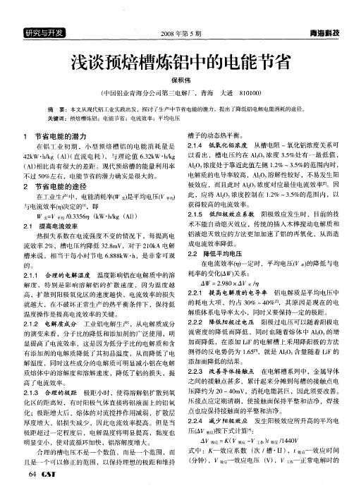 浅谈预焙槽炼铝中的电能节省