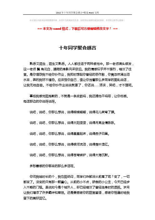 2018年十年同学聚会感言-精选word文档 (2页)
