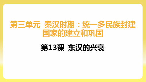 3.13  东汉的兴衰 课件  统编版七年级历史上册