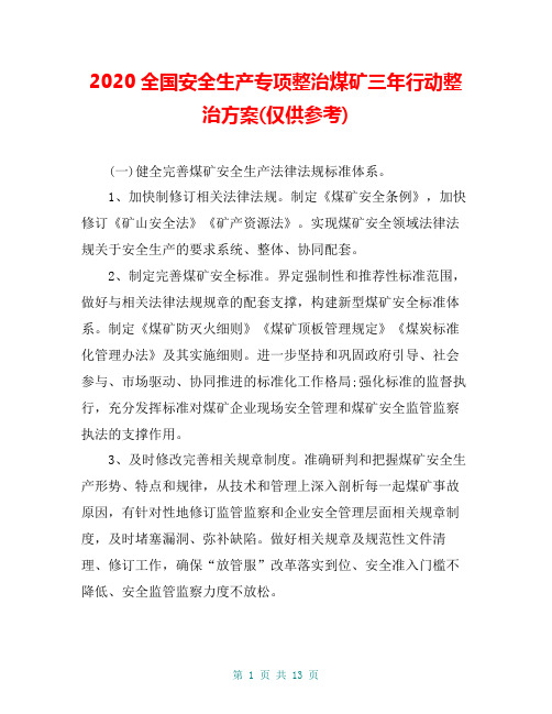 2020全国安全生产专项整治煤矿三年行动整治方案(仅供参考)