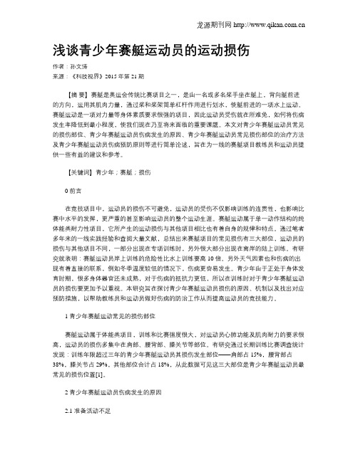 浅谈青少年赛艇运动员的运动损伤