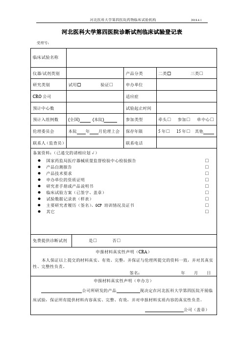 河北医科大学第四医院诊断试剂临床试验登记表