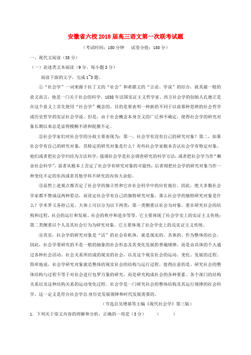 安徽省六校2018届高三语文第一次联考试题