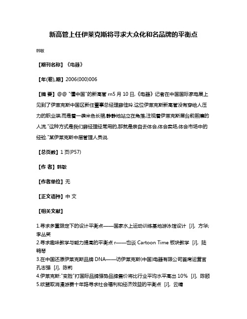 新高管上任伊莱克斯将寻求大众化和名品牌的平衡点