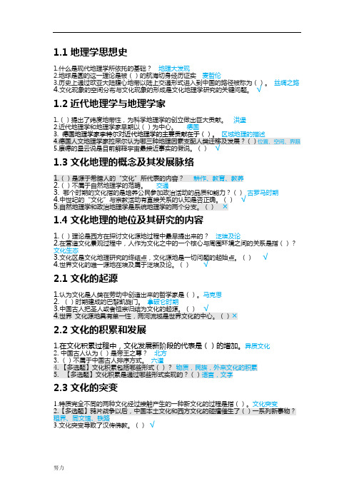 xx文化地理尔雅课课后习题1-精心整理