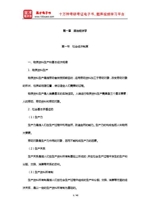内蒙古自治区农村信用社公开招聘工作人员考试复习全书-核心讲义(政治经济学)【圣才出品】