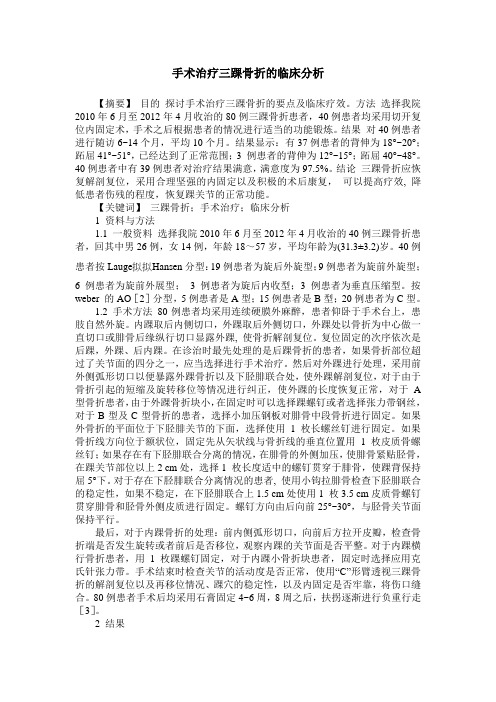 手术治疗三踝骨折的临床分析