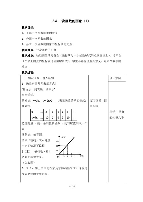 5.4《一次函数的图象(1)》参考教案