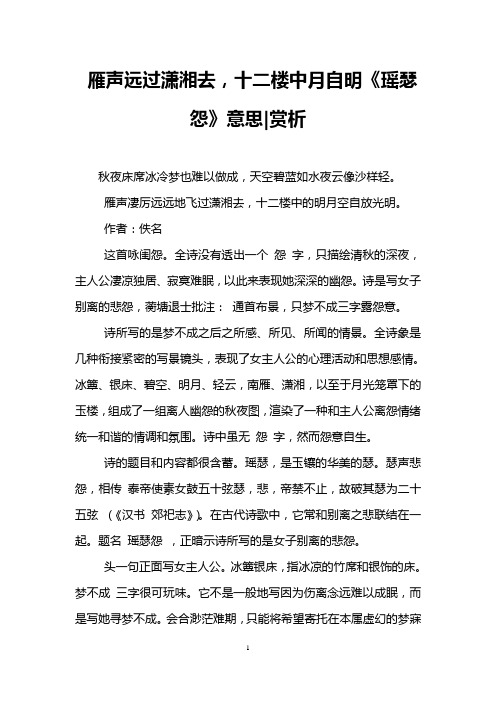 雁声远过潇湘去,十二楼中月自明《瑶瑟怨》意思-赏析