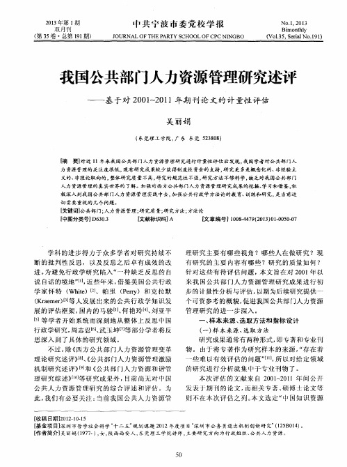 我国公共部门人力资源管理研究述评——基于对2001-2011年期刊论文的计量性评估