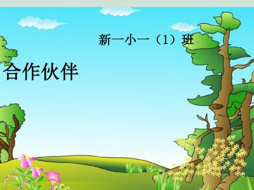 小学品德与生活浙教版一年级下册《第三单元我在班级中我帮你你帮我课件》