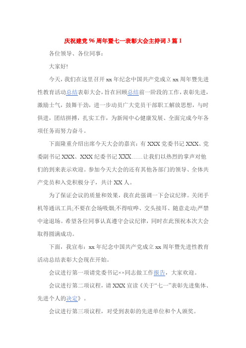 庆祝建党96周年暨七一表彰大会主持词3篇1