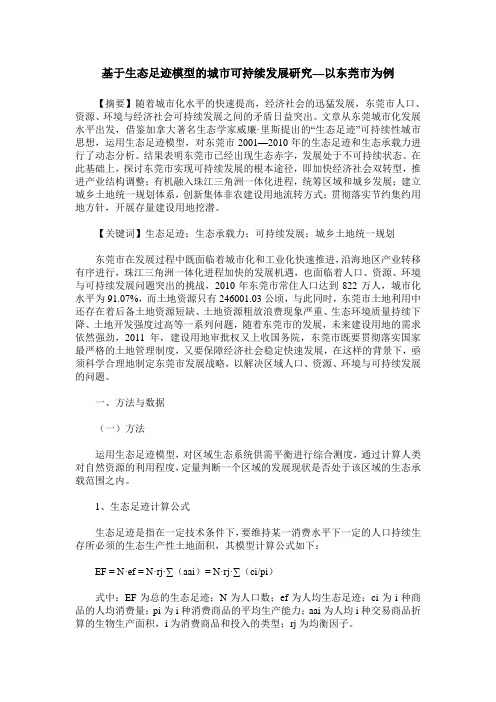 基于生态足迹模型的城市可持续发展研究—以东莞市为例