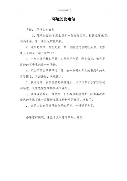 环境的比喻句