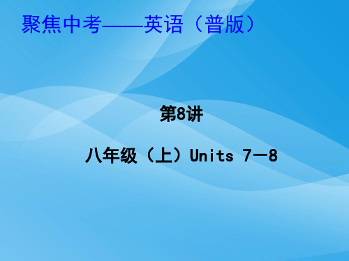 2014年中考英语八年级上册Units 7-8复习英语课件PPT