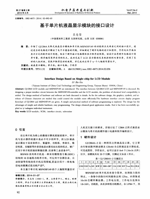 基于单片机液晶显示模块的接口设计