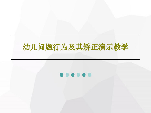 幼儿问题行为及其矫正演示教学22页PPT